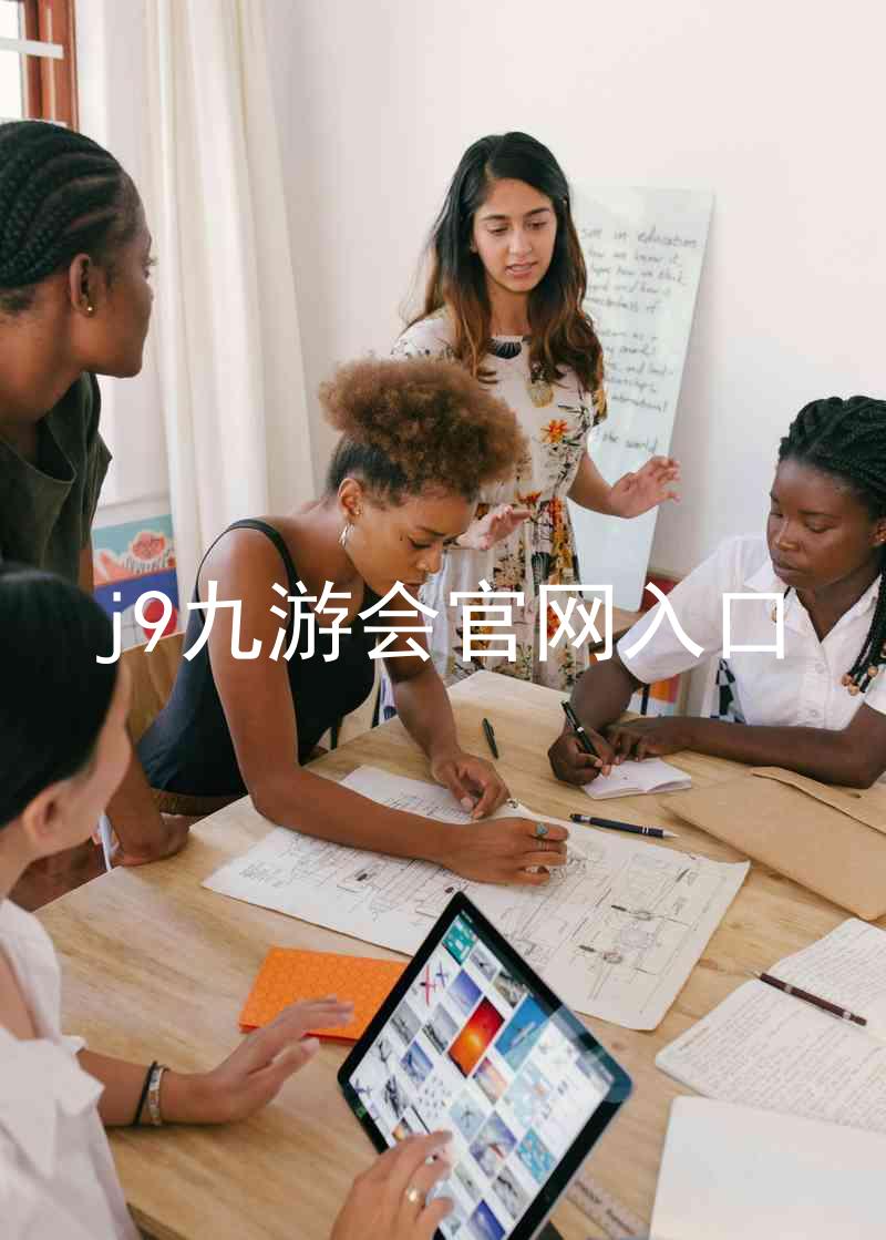 j9九游会官网入口