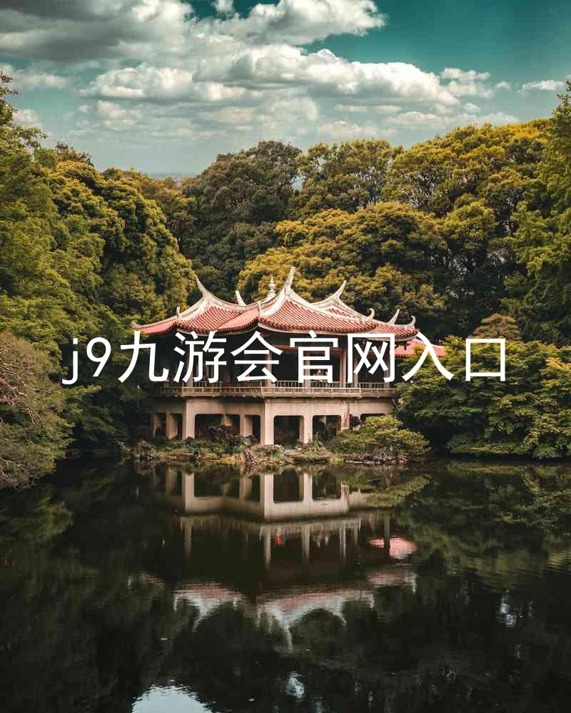 j9九游会官网入口